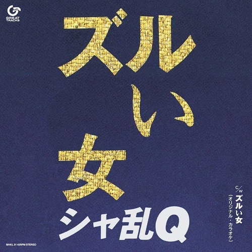 SHARAM Q / シャ乱Q / ズルい女