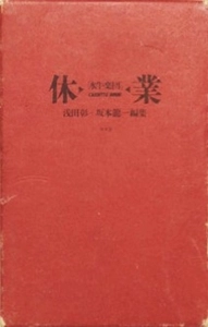 水牛楽団 / 休業 浅田彰+坂本龍一編集 (BOOK×2+CASSETTE)
