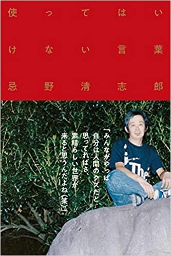 KIYOSHIRO IMAWANO / 忌野清志郎 / 使ってはいけない言葉