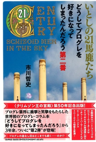 市川哲史 / いとしの21馬鹿たち　どうしてプログレを好きになってしまったんだろう第二番 / 21ST CENTURY SCHIZOID MEN IN THE SKY