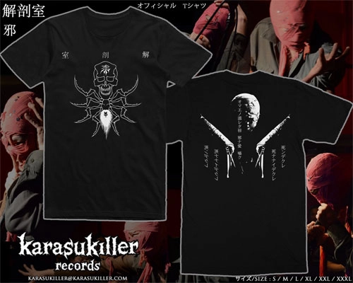 解剖室 / 邪 オフィシャル Tシャツ (ブラック)/S