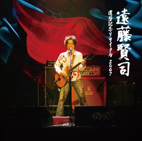 KENJI ENDO / 遠藤賢司 / 遠藤賢司還暦記念リサイタル2007 CD