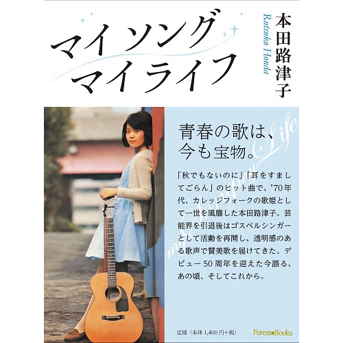 RUTSUKO HONDA / 本田路津子 / マイソングマイライフ 祈りを歌にのせて