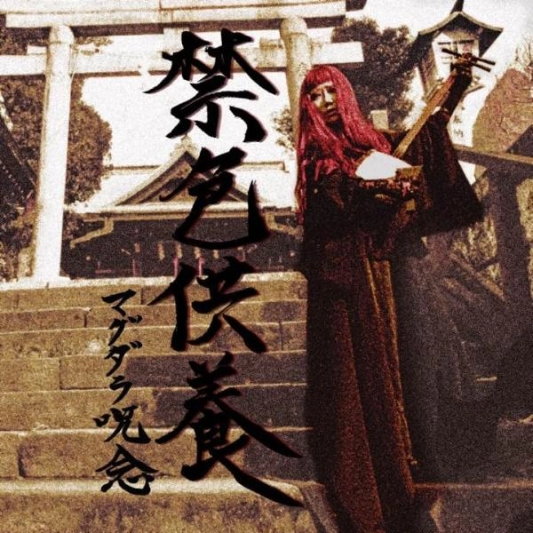 Magdalene Ju-nen / マグダラ呪念 / 禁色供養 / Mass for Immorarity