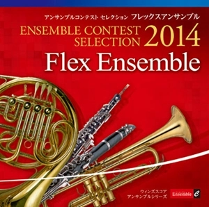 VARIOUS ARTISTS (CLASSIC) / オムニバス (CLASSIC) / アンサンブル コンテスト セレクション 2014〈フレックス アンサンブル〉