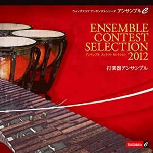 VARIOUS ARTISTS (CLASSIC) / オムニバス (CLASSIC) / アンサンブル コンテスト セレクション 2012〈打楽器アンサンブル〉