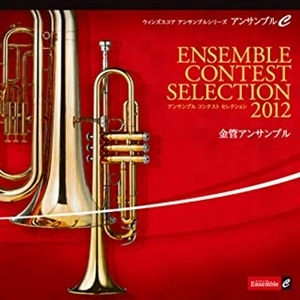 VARIOUS ARTISTS (CLASSIC) / オムニバス (CLASSIC) / アンサンブル コンテスト セレクション 2012〈金管アンサンブル〉