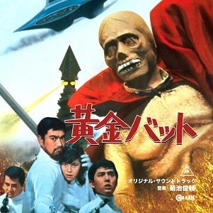 SHUNSUKE KIKUCHI / 菊池俊輔 / 黄金バット オリジナル･サウンドトラック