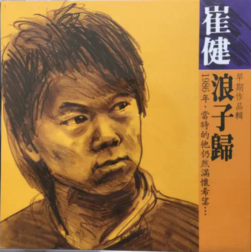 CUI JIAN / 崔健 / 浪子歸