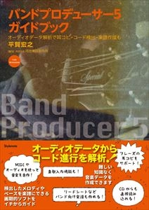 平賀宏之 / バンドプロデューサー5 ガイドブック ーディオデータ解析で耳コピ･コード検出･楽譜作成も