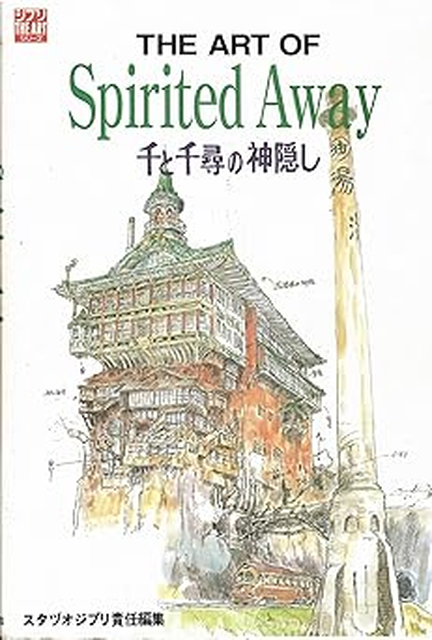 スタジオジブリ責任編集 / The art of spirited away　千と千尋の神隠し