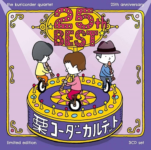 栗コーダーカルテット / 栗コーダーカルテット/25周年ベスト