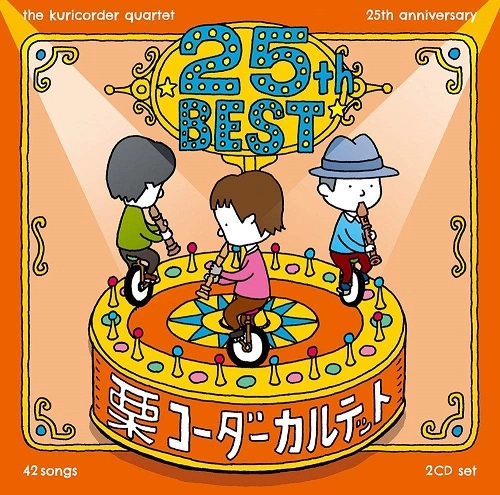 栗コーダーカルテット / 栗コーダーカルテット/25周年ベスト