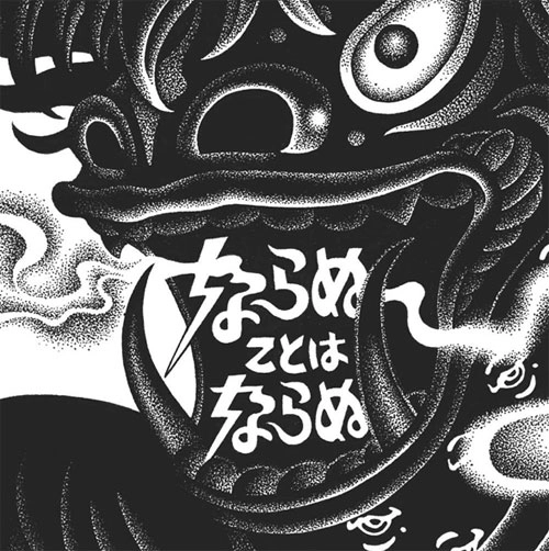 V.A. (ならぬことはならぬ) / ならぬことはならぬ