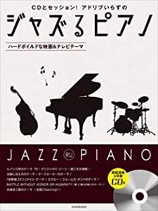 YUKAWA TORU / 湯川徹 / ジャズるピアノ ～ハードボイルドな映画&テレビテーマ～