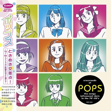 V.A. / オムニバス / ポップスときめき交差点 ！～70s-80sアイドルに影響を与えた曲たち～