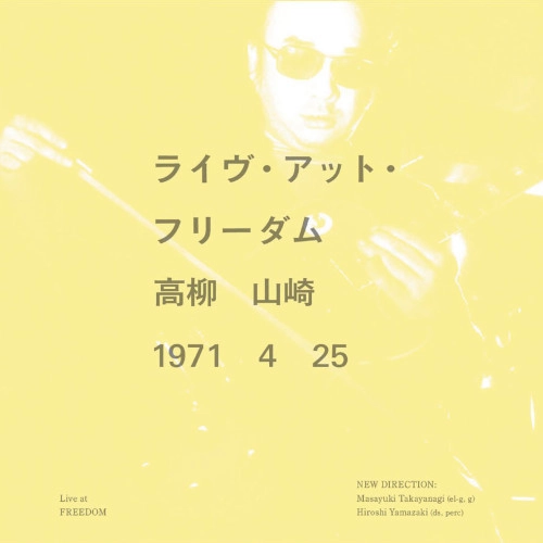 MASAYUKI TAKAYANAGI / 高柳昌行 / ライブ･アット･フリーダム / LIVE AT FREEDOM 
