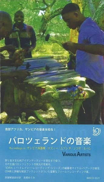 V.A. (MUSIC FROM BAROTSELAND) / オムニバス / バロツェランドの音楽 / MUSIC FROM BAROTSELAND