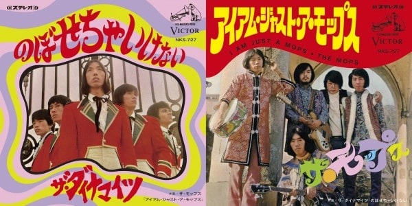ザ・モップス/ザ・ダイナマイツ / アイ･アム･ジャスト･ア･モップス / のぼせちゃいけない