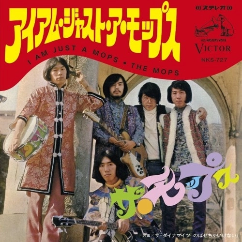 ザ・モップス/ザ・ダイナマイツ / アイ･アム･ジャスト･ア･モップス / のぼせちゃいけない
