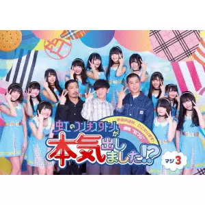 NIJI NO CONQUISTADOR / 虹のコンキスタドール / 虹のコンキスタドールが本気出しました!? マジ3