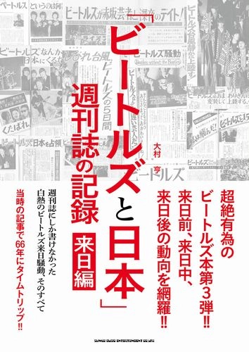BEATLES / ビートルズ / ビートルズと日本 週刊誌の記録 来日編