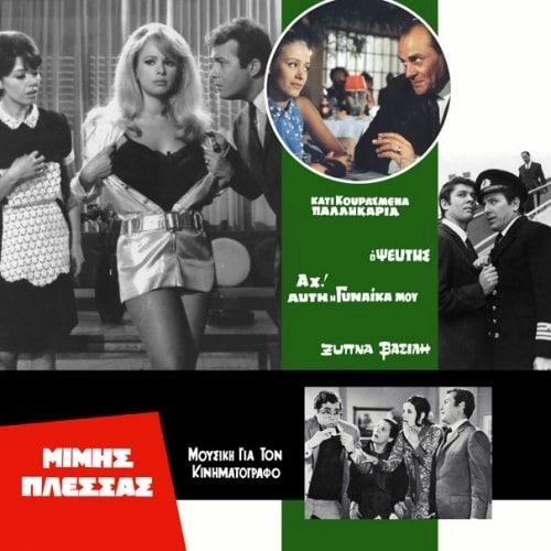 MIMIS PLESSAS / ミミス・プレッサス / MUSIC FROM CINEMA, VOL. 4 - UNRELEASED SOUNDTRACK RECORDINGS 1966-1969（WHITE VINYL) / MUSIC FROM CINEMA, VOL. 4 - UNRELEASED SOUNDTRACK RECORDINGS 1966-1969 (WHITE VINYL)