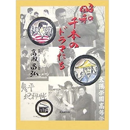 高瀬昌弘 / 昭和千本のドラマたち