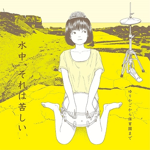 水中、それは苦しい / ゆりかごから保育園まで