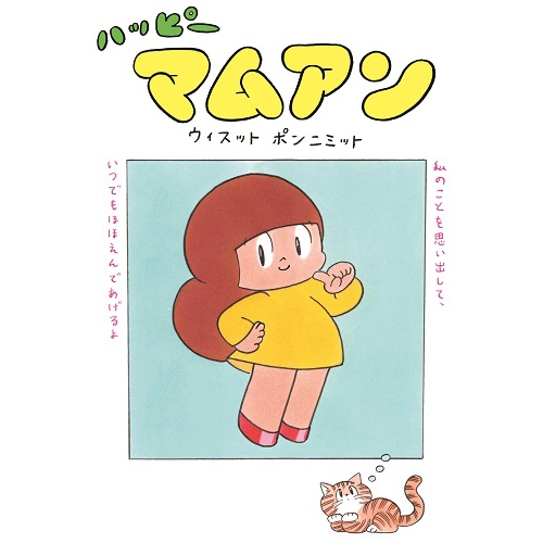 Wisut Ponnimit / ウィスット・ポンニミット  / ハッピーマムアン