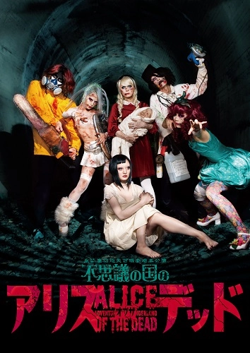 虚飾集団廻天百眼 / 舞台『不思議の国のアリス・オブザデッド』公演DVD