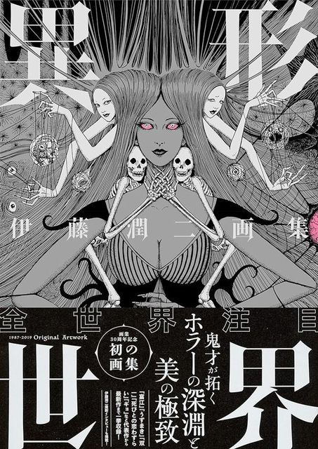 伊藤潤二 / 伊藤潤二画集　異形世界