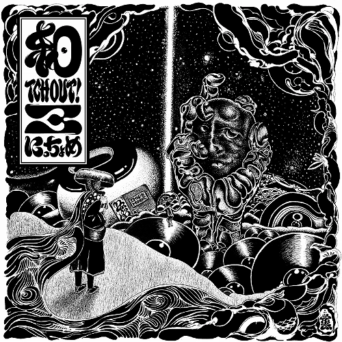 にっちょめ / 和TCH OUT！3