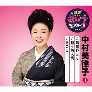 MITSUKO NAKAMURA / 中村美律子 / 酒場ひとり/釜ヶ崎人情/瞼の母