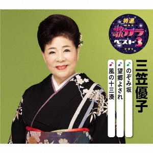 YUKO MIKASA / 三笠優子 / のぞみ坂/望郷よされ/風の十三湊
