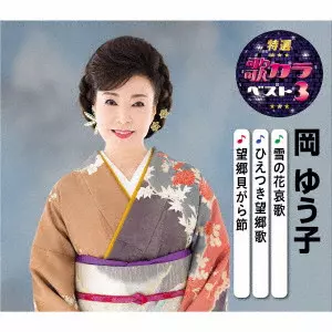 YUKO OKA / 岡ゆう子 / 雪の花哀歌/ひえつき望郷歌/望郷貝がら節