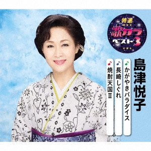 ETSUKO SHIMAZU / 島津悦子 / かがやきパラダイス/長崎しぐれ/焼酎天国II