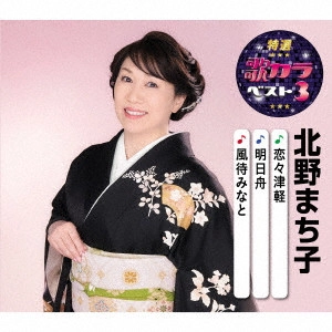 MACHIKO KITANO / 北野まち子 / 恋々津軽/明日舟/風待みなと
