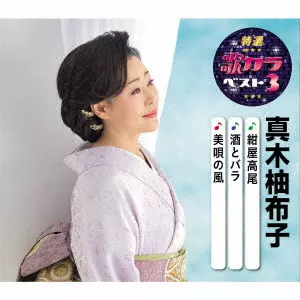YUKO MAKI / 真木柚布子 / 紺屋高尾/酒とバラ/美唄の風