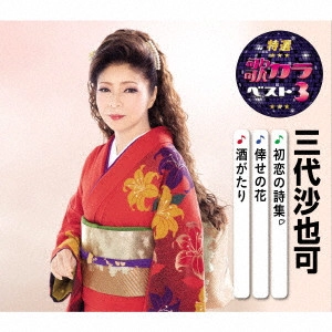 SAYAKA MISHIRO / 三代沙也可 / 初恋の詩集/倖せの花/酒がたり