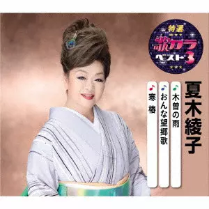 AYAKO NATSUKI / 夏木綾子 / 木曽の雨/おんな望郷歌/寒椿