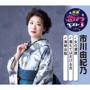 YUKINO ICHIKAWA / 市川由紀乃 / 女の潮路/満ちては欠ける月/海峡出船