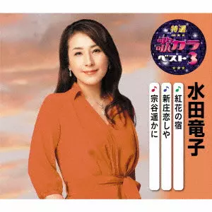 RYUKO MIZUTA / 水田竜子 / 紅花の宿/新庄恋しや/宗谷遥かに