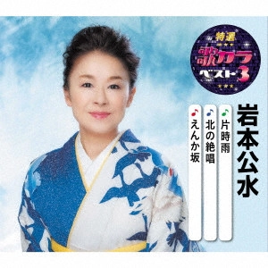 KUMI IWAMOTO / 岩本公水 / 片時雨/北の絶唱/えんか坂