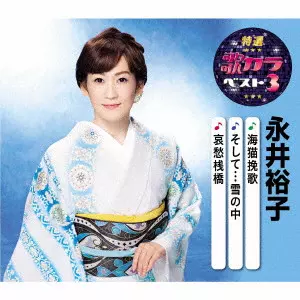 YUKO NAGAI / 永井裕子 / 海猫挽歌/そして...雪の中/哀愁桟橋