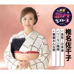 SACHIKO SHIINA / 椎名佐千子 / 哀愁...日本海/ソーラン鴎唄/舞鶴おんな雨