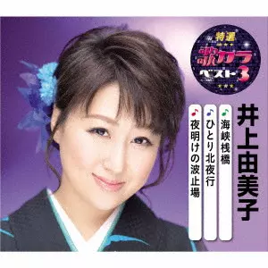 YUMIKO INOUE / 井上由美子 / 海峡桟橋/ひとり北夜行/夜明けの波止場