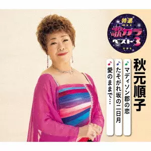 JUNKO AKIMOTO / 秋元順子 / マディソン郡の恋/たそがれ坂の二日月/愛のままで...