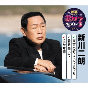 JIRO SHINKAWA / 新川二朗 / 東京の灯よいつまでも/君を慕いて/泣かせ酒