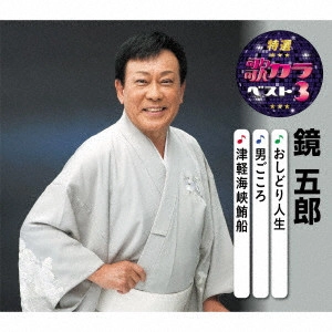 GORO KAGAMI / 鏡五郎 / おしどり人生/男ごころ/津軽海峡鮪船